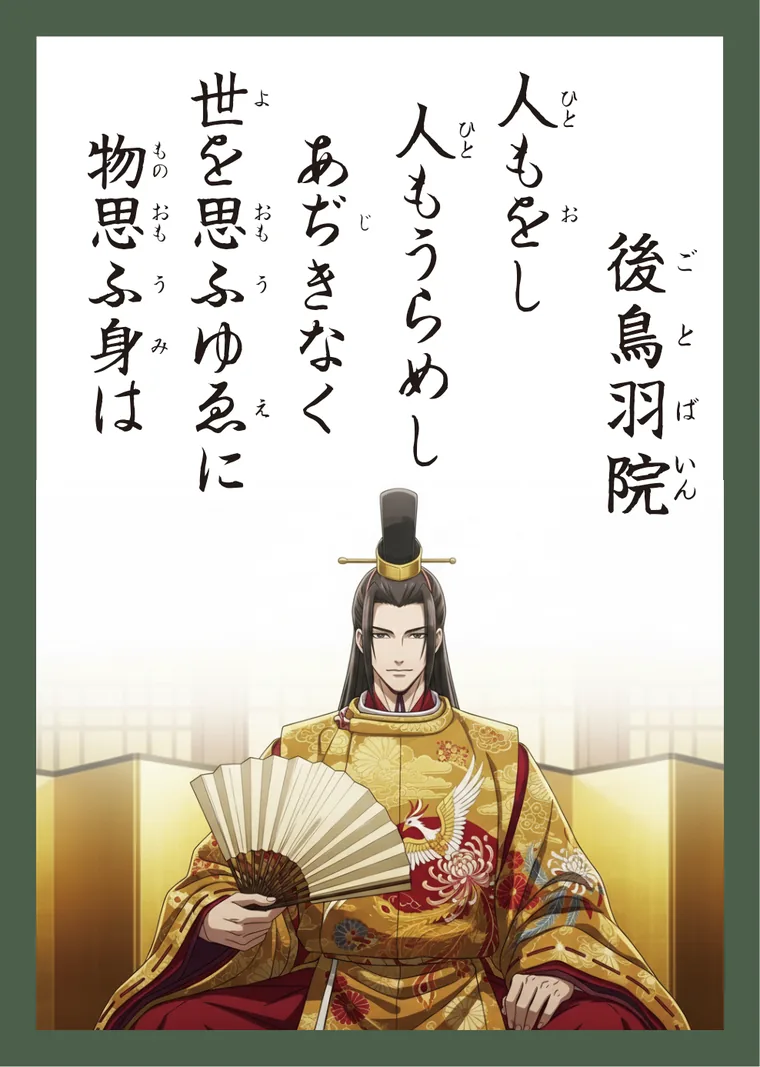 百人一首99番 後鳥羽院 の読み札