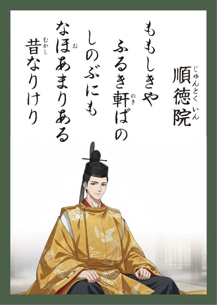 百人一首100番 順徳院 の読み札